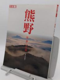 熊野　異界への旅 「別冊太陽」