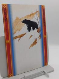 熊と人間　ツキノワグマ-昔と今、そして… 　富山県「立山博物館」秋季企画展