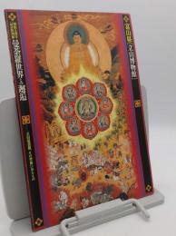 曼荼羅世界との邂逅　立山曼荼羅、その背後にあるもの 　富山県「立山博物館」開館五周年記念特別展