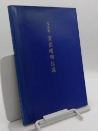 写真集　安倍晴明伝説