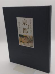 洛中洛外図と京都 障壁画の美 特別展
