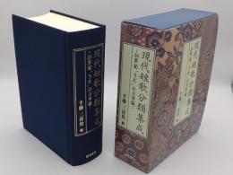現代短歌分類集成　20世紀“うた"の万華鏡