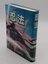 忍法　その秘伝と実例　新装版