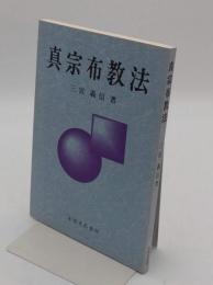 真宗布教法
