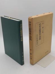 中世日朝関係と対馬「戊午叢書」