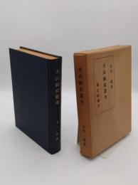大山崎史叢考