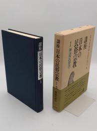 講座 日本の民俗宗教1　神道民俗学