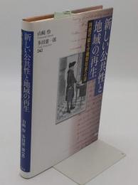 新しい公共性と地域の再生　持続可能な分権型社会への道