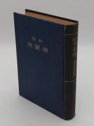 新訳　華厳経