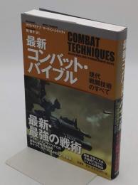 最新コンバット・バイブル　現代戦闘技術のすべて