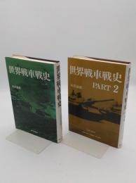 世界戦車戦史1・2　全2冊　