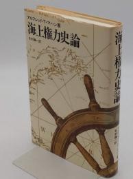 海上権力史論　