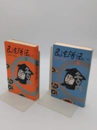 忍法皆伝　処世の哲理　上下