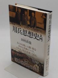 用兵思想史入門