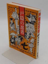 戸隠の忍者