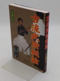 古流武術概論