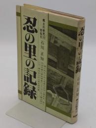 忍の里の記録　「郷土の研究 10」