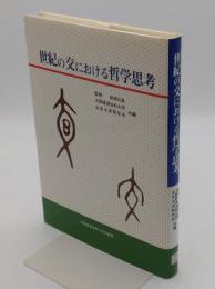 世紀の交における哲学思考