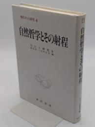 自然哲学とその射程「現代カント研究4」