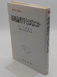 超越論哲学とはなにか「現代カント研究1」