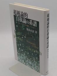 超越論的自我論の系譜　カント・フィヒテから心の哲学・ヘンリッヒへ