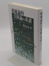 超越論的自我論の系譜　カント・フィヒテから心の哲学・ヘンリッヒへ