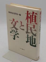 植民地と文学