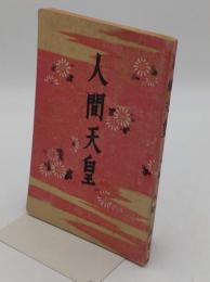 人間天皇