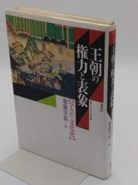 王朝の権力と表象　学芸の文化史 「叢書・文化学の越境 4」