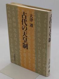 古代の天皇制