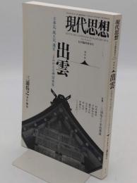 現代思想 2013年12月臨時増刊号 総特集=出雲: 古事記、風土記、遷宮…よみがえる神話世界