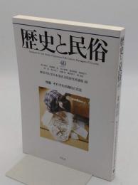 歴史と民俗 40　特集:それぞれの資料と方法「神奈川大学日本常民文化研究所論集40」2023年発行