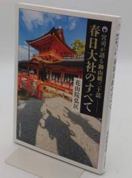 宮司が語る御由緒三十話　春日大社のすべて