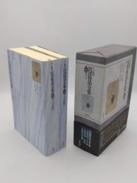 新校本 宮澤賢治全集　第7巻　詩6　本文・校異篇