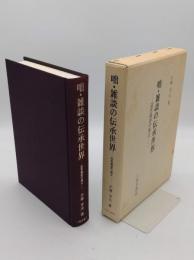 咄・雑談の伝承世界　近世説話の成立