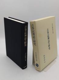 古事記神話の研究
