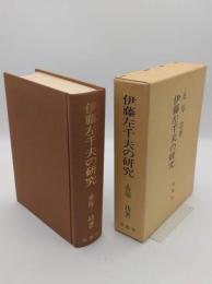 伊藤左千夫の研究