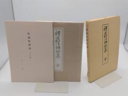 礼巌法師歌集　復刻版　別冊(与謝野礼巌　人と歌)共2冊揃