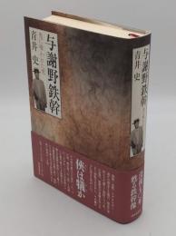 与謝野鉄幹 鬼に喰われた男