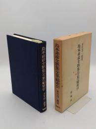 島木赤彦全歌集(全集)総索引