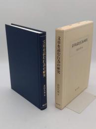 文章を読む行為の研究