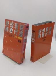岩波現代短歌辞典　CD-ROM版