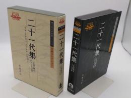 二十一代集　正保版本　CD-ROM　(国文学研究資料館データベース古典コレクション)