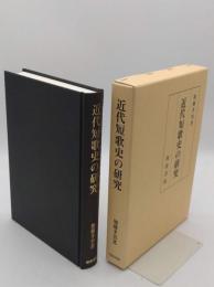 近代短歌史の研究