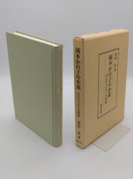 岡本かの子の小説　〈ひたごころ〉の形象