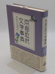 京都近代文学事典 (和泉事典シリーズ 29)