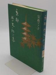 京都・歴史の紡ぎ糸 「ふるさと紀行エッセイ選書8」