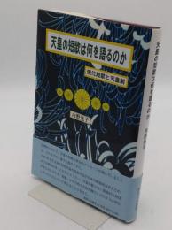 天皇の短歌は何を語るのか　現代短歌と天皇制
