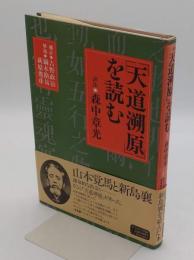 「天道溯原」 を読む