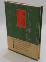 「天道溯原」 を読む
